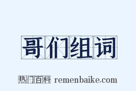 哥们组词是什么意思的图片